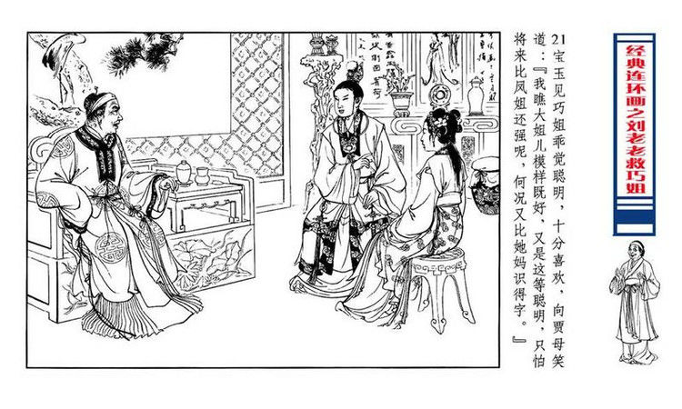 【转】连环画 刘姥姥救巧儿 （张令涛 胡若佛 绘画  ） - 山野小草 - 山野小草