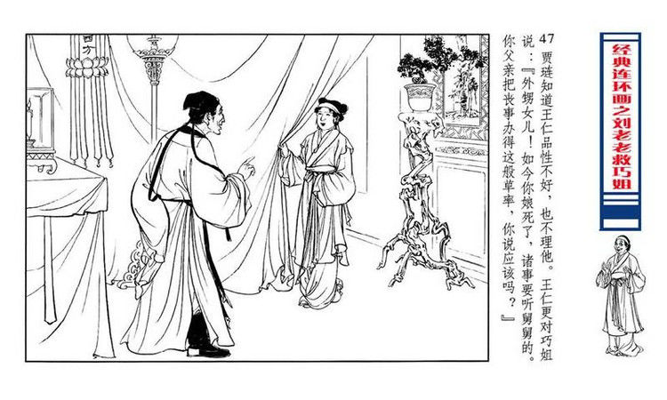 【转】连环画 刘姥姥救巧儿 （张令涛 胡若佛 绘画  ） - 山野小草 - 山野小草