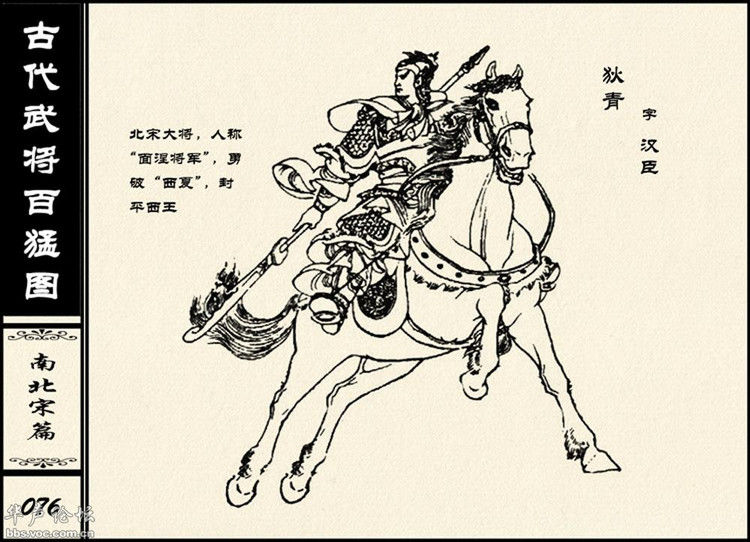 中国古代武将百猛图 - 静览沧桑 - 左权县县志编纂委员会办公室