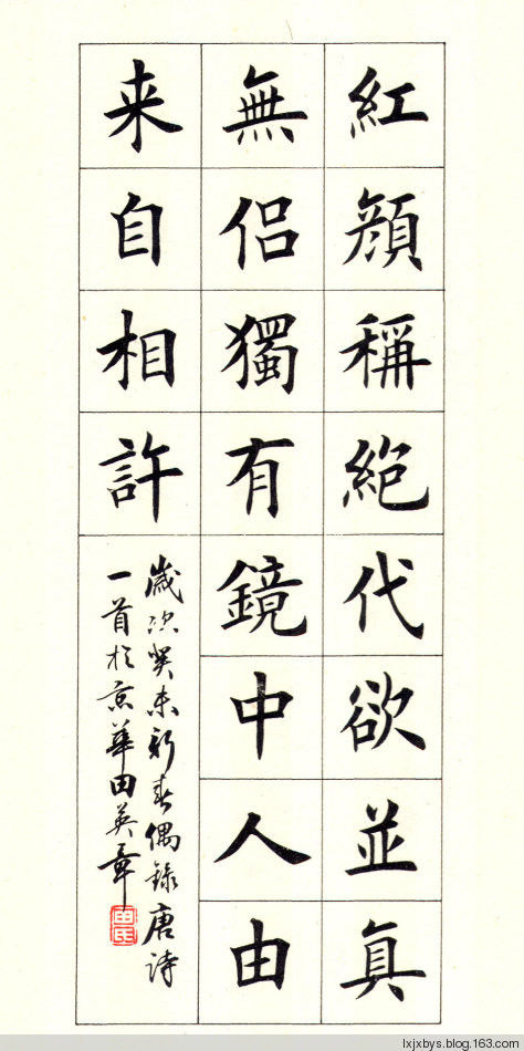 田英章先生楷书诗词欣赏（二） - lxjxbys - 归真堂老毕之乐园