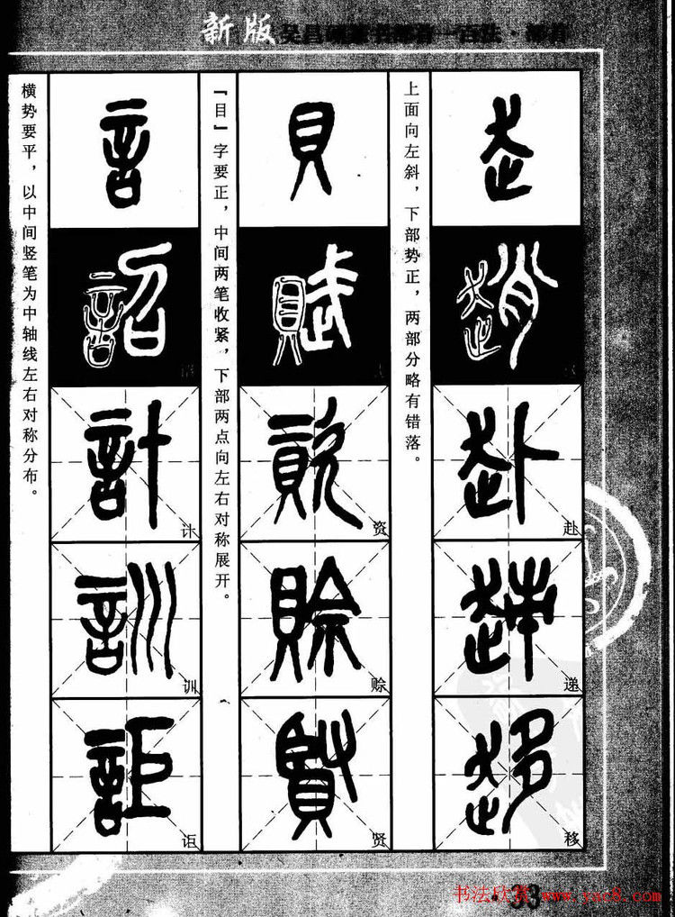书法教程字帖欣赏《吴昌硕篆书部首一百法》 - 承影 - 承影的世界