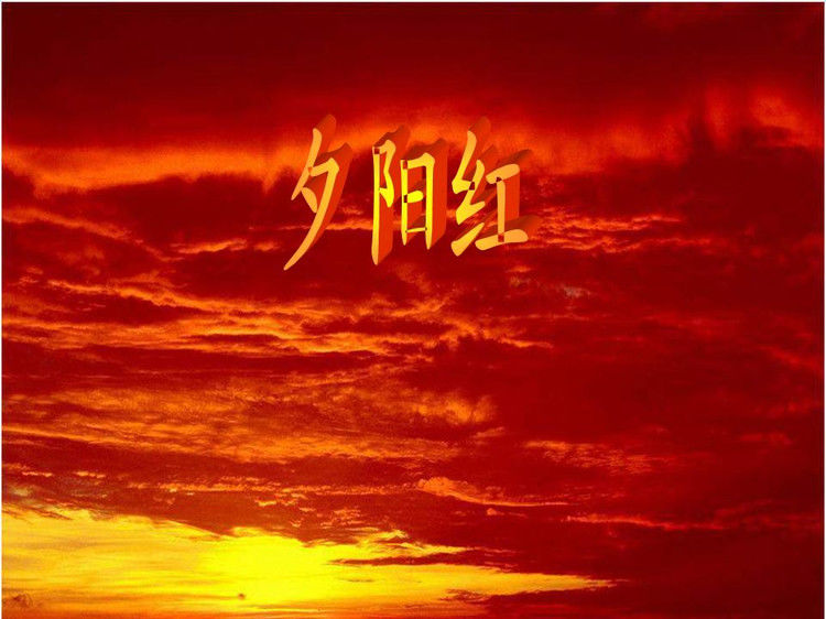 与您同赏——最美不过夕阳红（夕阳照拍得真棒！） - 小荷 - 小荷的博客