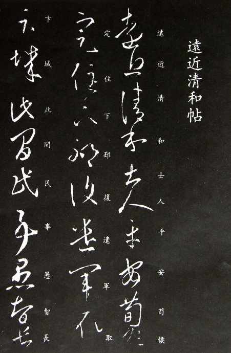 《王羲之草书丛帖》