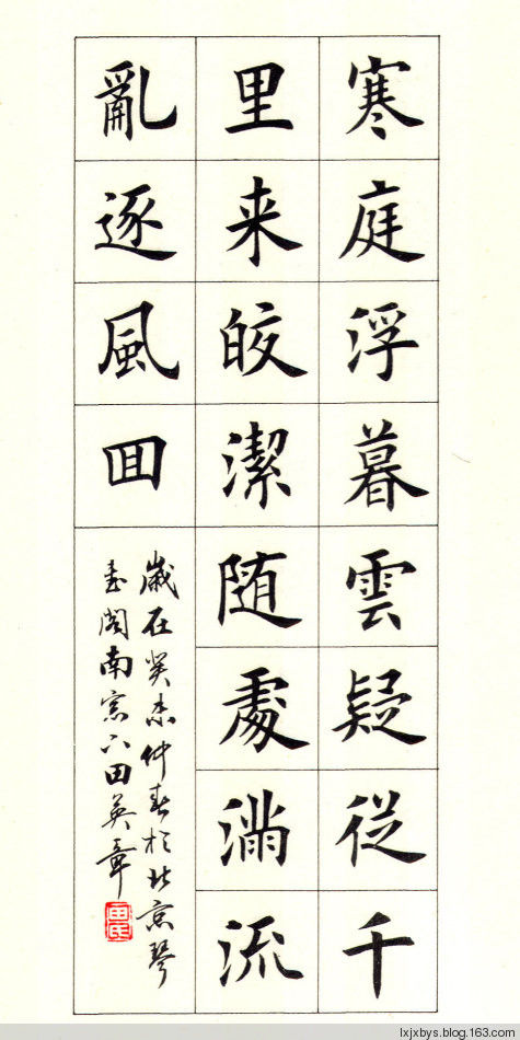 田英章先生楷书诗词欣赏（二） - lxjxbys - 归真堂老毕之乐园