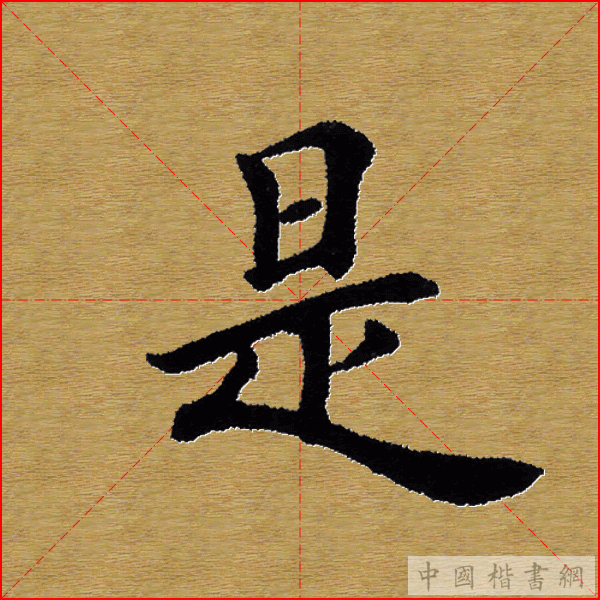 田英章—心经（单字）