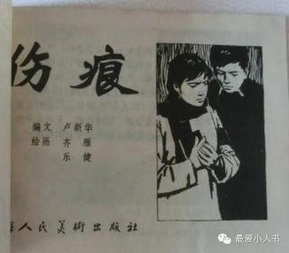 【欣然赏连】上海人美1979初版本齐雁  乐健《伤痕》全图 - 老张 - 老张的书房