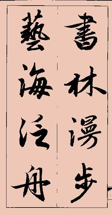 赵孟頫行书集字 - chengyi606 - chengyi606