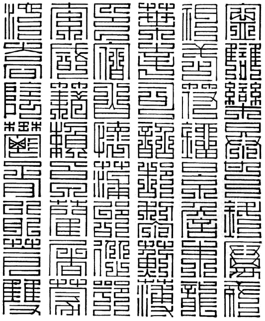 百家姓九叠篆宁