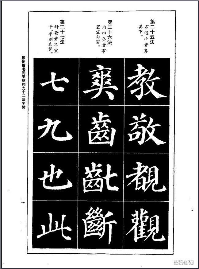 颜真卿楷书间架结构92法！【书法课堂】 - 無為居士 - 聚美齋