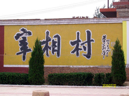 59个宰相为何能出自一个小山村？