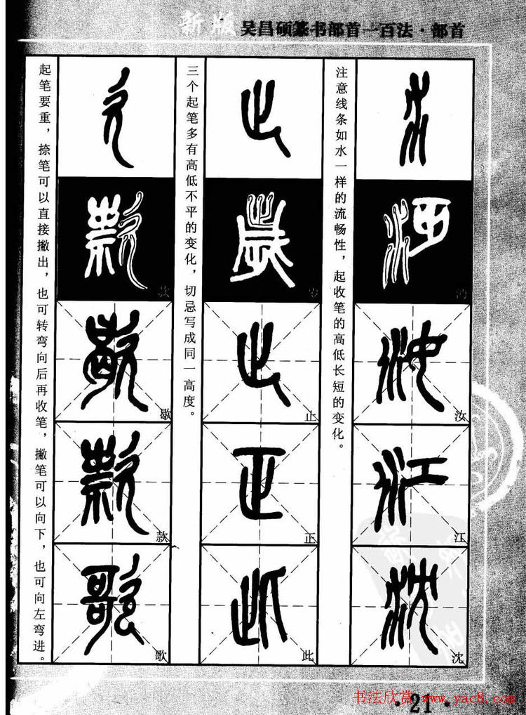 书法教程字帖欣赏《吴昌硕篆书部首一百法》 - 承影 - 承影的世界