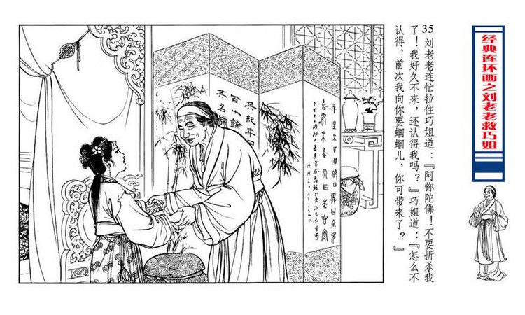 【转】连环画 刘姥姥救巧儿 （张令涛 胡若佛 绘画  ） - 山野小草 - 山野小草