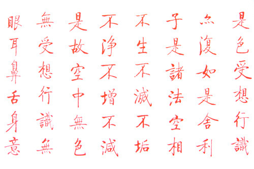 启功书写的《心经》 - 晋儿 - 晋儿的博客