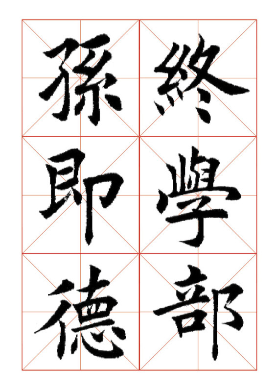 欧体正书365字 -  青春影像（毛青春） - 青春影像 (毛青春)博客