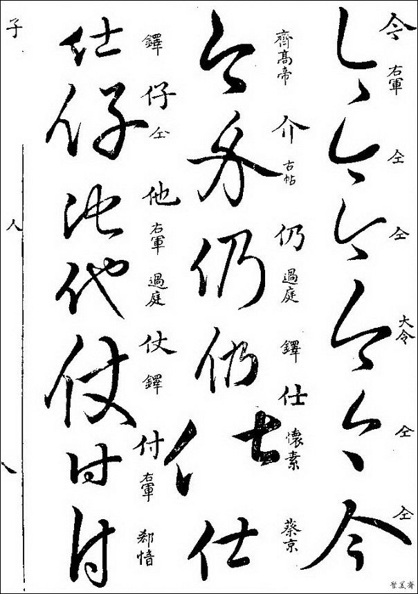 草字汇（上册）！【书家必备】 - 無為居士 - 聚美齋