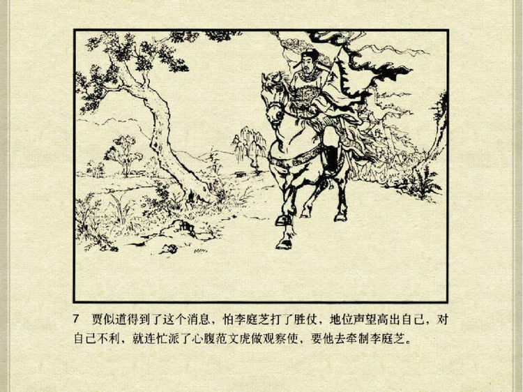 中国古典文学故事③_李庭芝之死 - shunlin01 - 美术资料与连环画