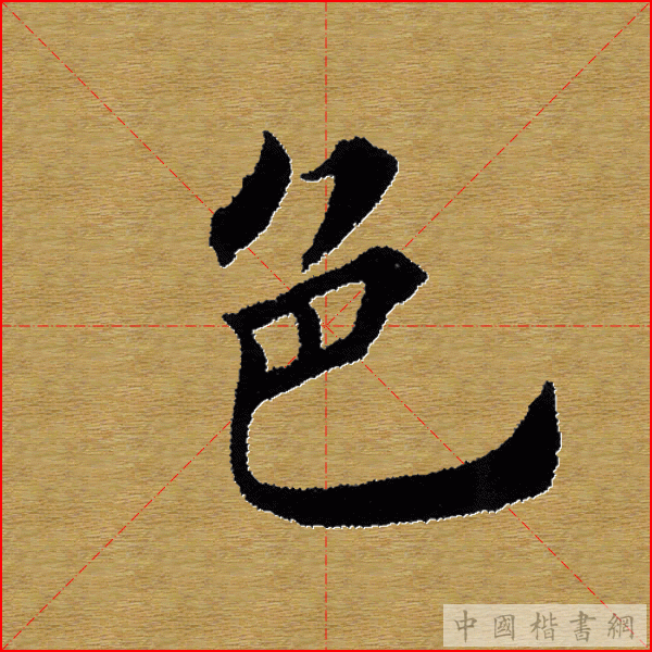 田英章—心经（单字）