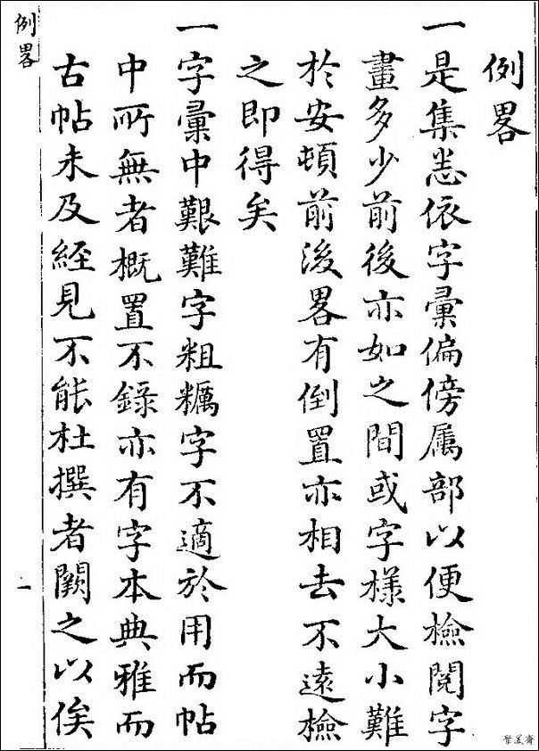 草字汇（上册）！【书家必备】 - 無為居士 - 聚美齋