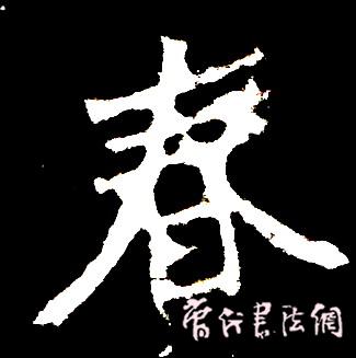 切翻之法。 - 空空如也 - 崔建增的书法博客