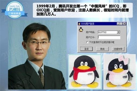 万亿腾讯帝国：揭秘马化腾背后的贵人