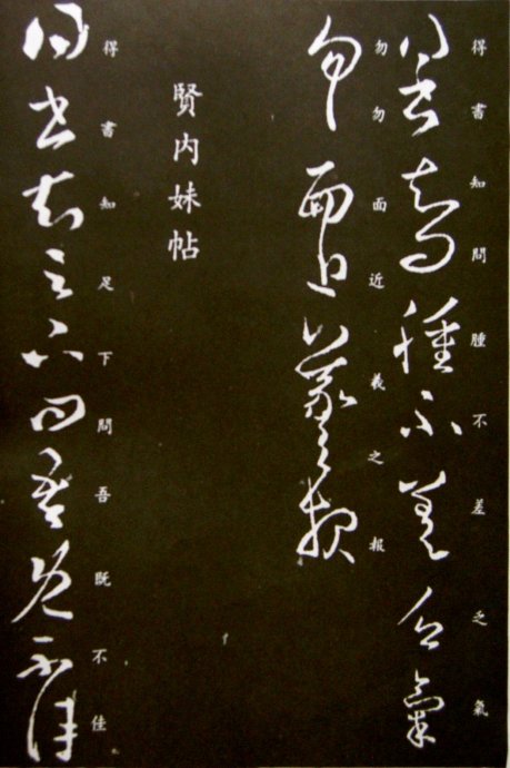 《王羲之草书丛帖》