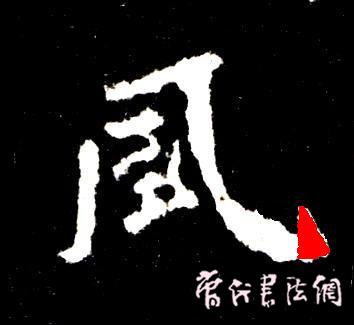 切翻之法。 - 空空如也 - 崔建增的书法博客