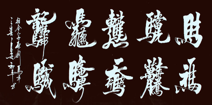 王和平老师组合字欣赏 - 六玄兴奘 - 蒋世刚的博客