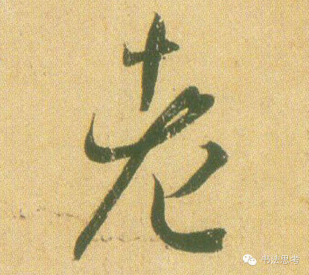 王羲之最漂亮的100个字，香艳极了！ - 真诚居士 - 真诚居士的博客