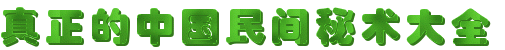 真正的中国民间秘术大全！【值得珍藏】 - 無為居士 - 聚美齋