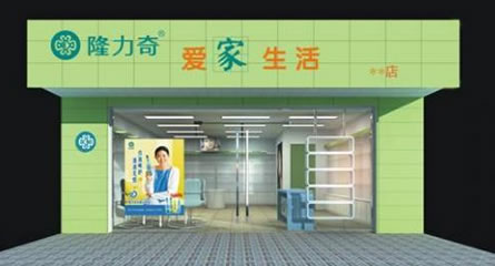 隆力奇集团爱家生活店
