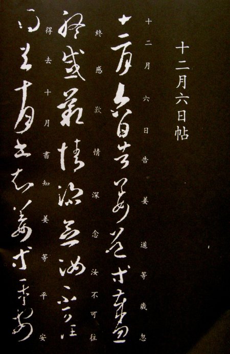 《王羲之草书丛帖》