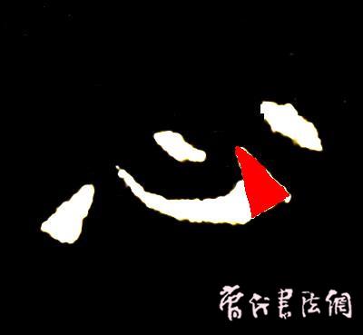 切翻之法。 - 空空如也 - 崔建增的书法博客