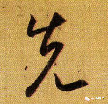 王羲之最漂亮的100个字，香艳极了！ - 真诚居士 - 真诚居士的博客