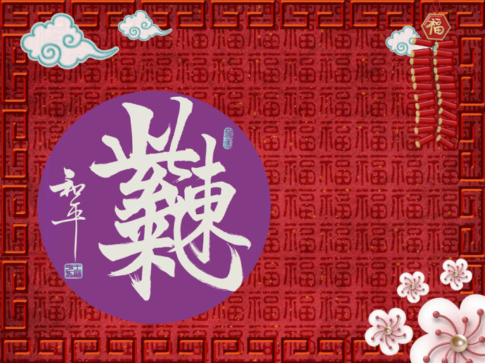 王和平老师组合字欣赏 - 六玄兴奘 - 蒋世刚的博客