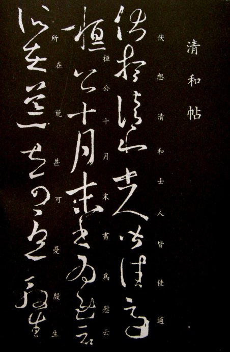 《王羲之草书丛帖》