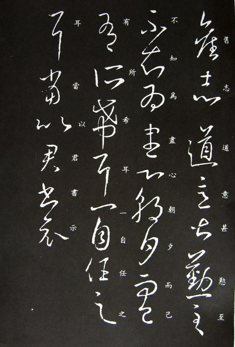 《王羲之草书丛帖》