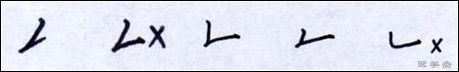 钢笔书法讲义！【入门教程】