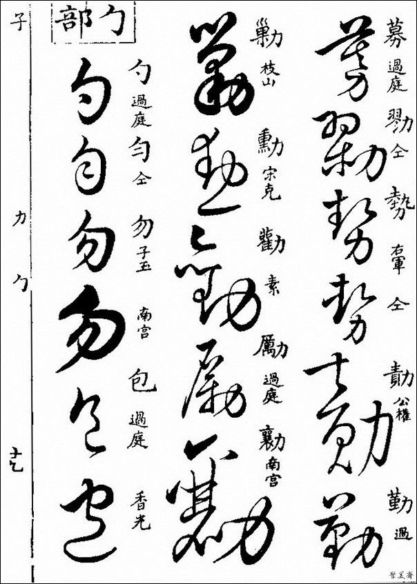 草字汇（上册）！【书家必备】 - 無為居士 - 聚美齋