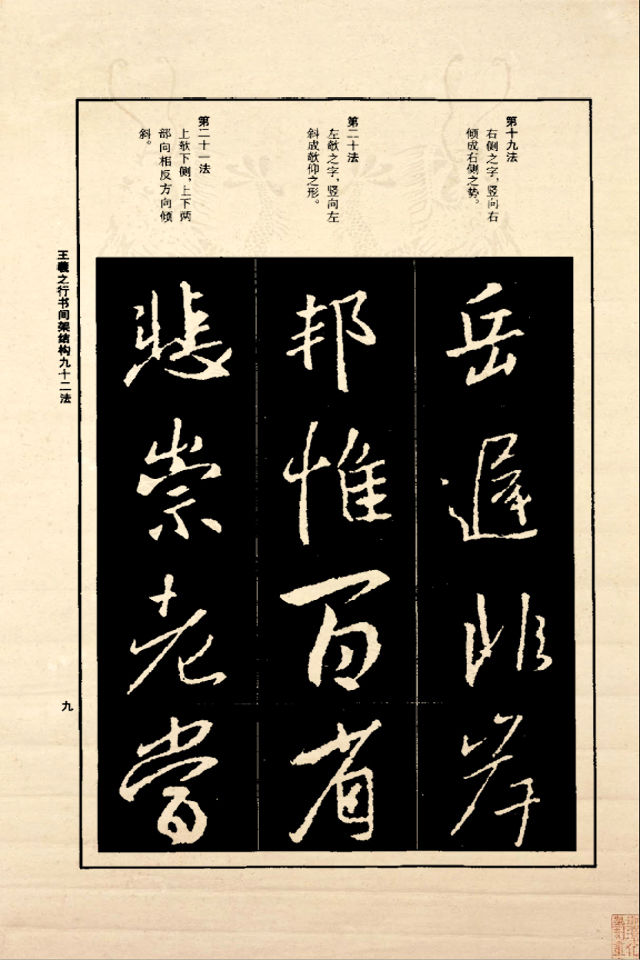 王羲之行书间架结构92法（正版） - 香儿 - xianger