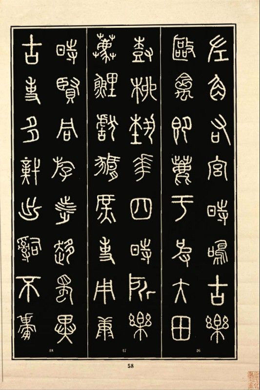《石鼓文》书法 - 中华网络书法家协会 - 中华网络书法家协会的博客