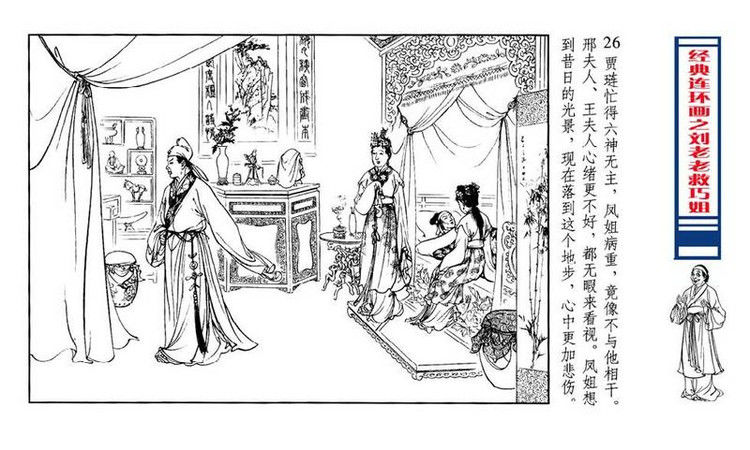 【转】连环画 刘姥姥救巧儿 （张令涛 胡若佛 绘画  ） - 山野小草 - 山野小草