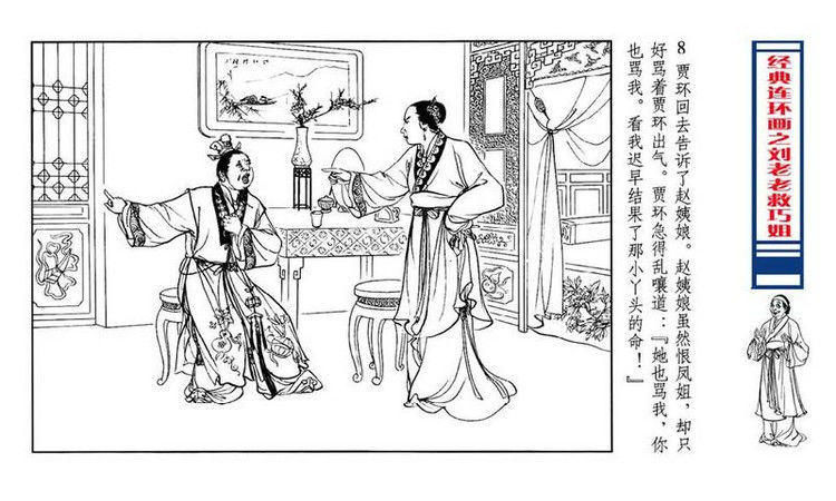 【转】连环画 刘姥姥救巧儿 （张令涛 胡若佛 绘画  ） - 山野小草 - 山野小草