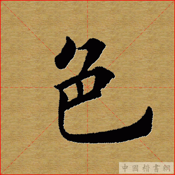 田英章—心经（单字）