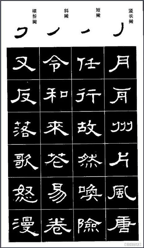 隶书标准字帖 - 石墨閣 - 石墨閣