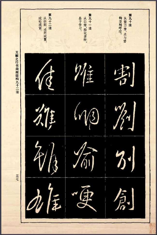 王献之行书间架结构92法 - 無為居士 - 聚美齋