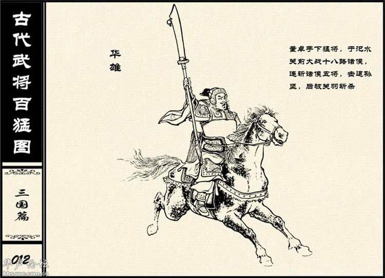 中国古代武将百猛图 - 静览沧桑 - 左权县县志编纂委员会办公室