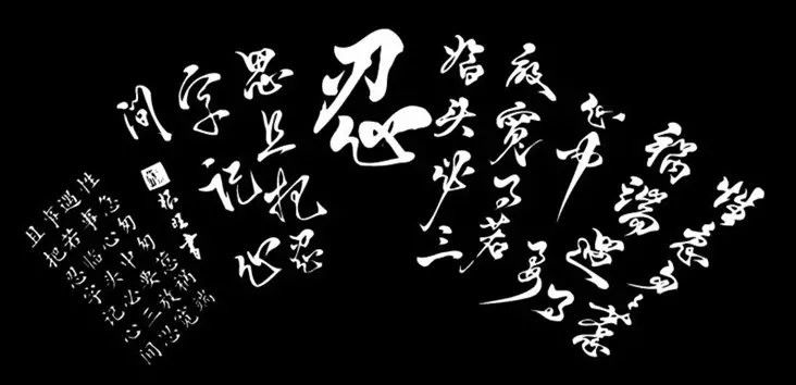 中国书法（一）