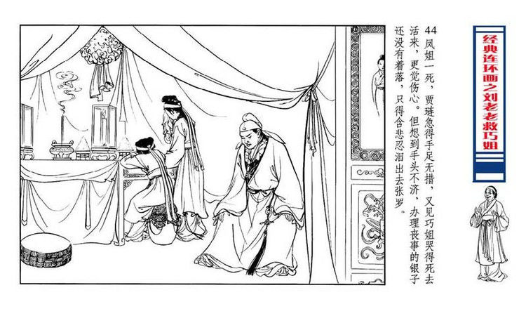 【转】连环画 刘姥姥救巧儿 （张令涛 胡若佛 绘画  ） - 山野小草 - 山野小草