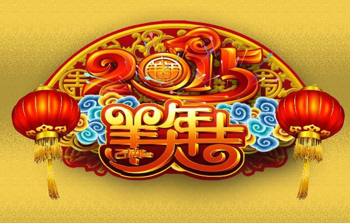 羊年大吉招财进宝 -  东方.旭 - 东方.旭的博客