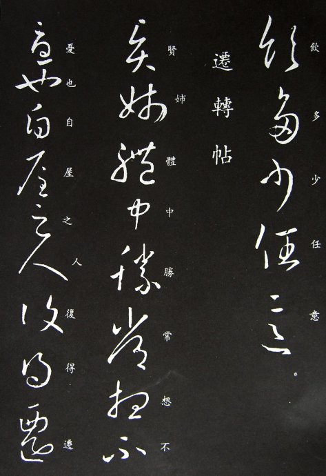 《王羲之草书丛帖》